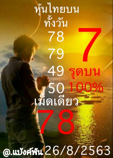 หวยหุ้น 26/8/63 ชุดที่ 8