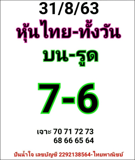 หวยหุ้น 31/8/63 ชุดที่ 8