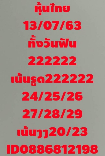 หวยหุ้น 13/7/63 ชุดที่ 8