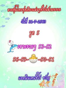 หวยหุ้น 31/7/63 ชุดที่ 9