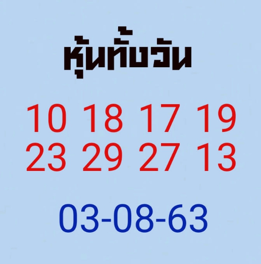 หวยหุ้น 3/8/63 ชุดที่ 9