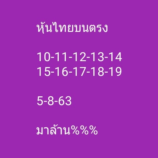 หวยหุ้น 5/8/63 ชุดที่ 9