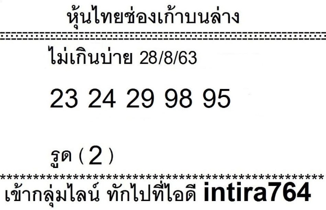 หวยหุ้น 28/8/63 ชุดที่ 9