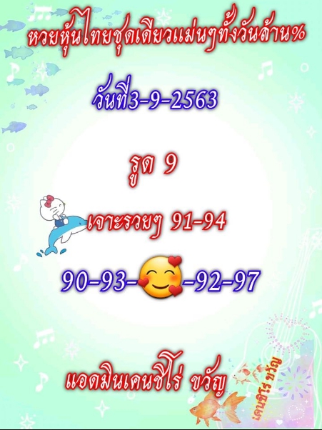 หวยหุ้น 3/9/63 ชุดที่ 9