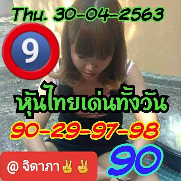 หวยหุ้น 30/4/63 ชุดที่ 2