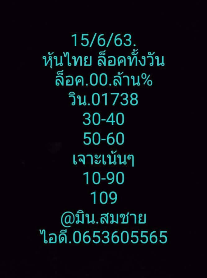 หวยหุ้น 15/6/63 ชุดที่ 2