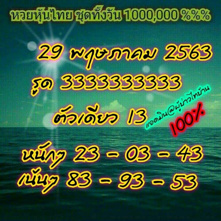 หวยหุ้น 29/5/63 ชุดที่ 11