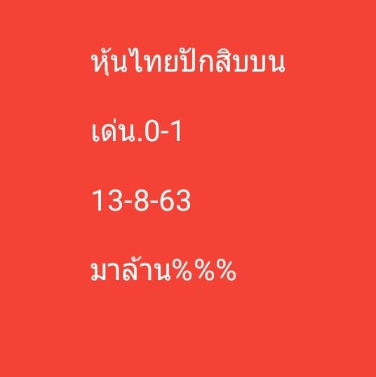 หวยหุ้น 13/8/63 ชุดที่ 10