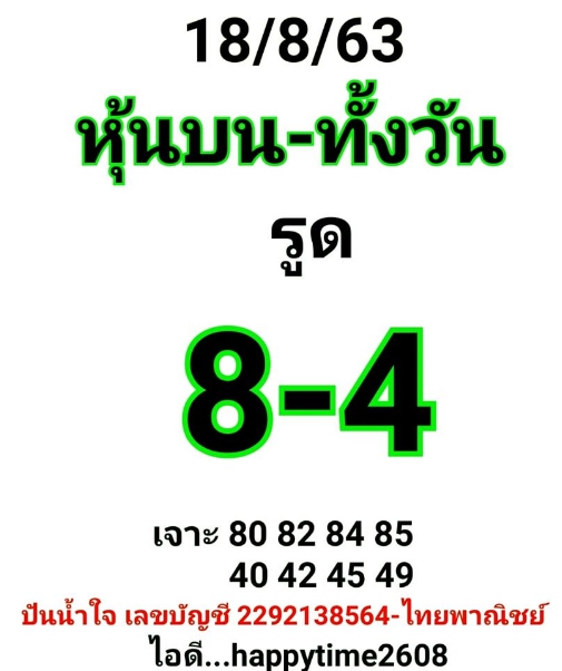 หวยหุ้น 18/8/63 ชุดที่ 10