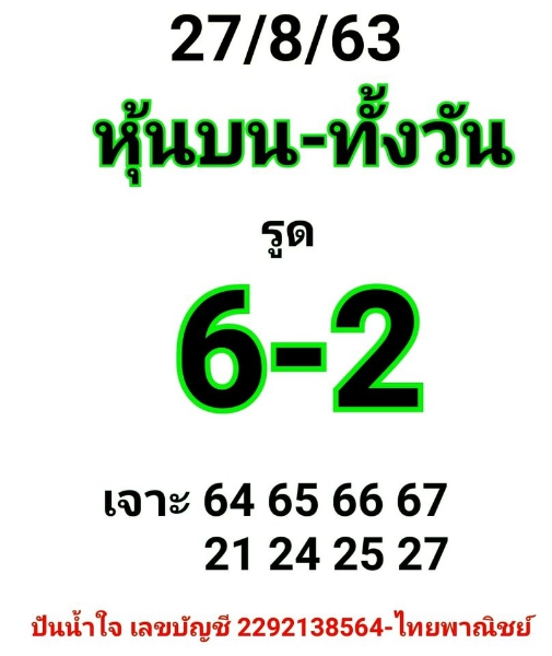 หวยหุ้น 27/8/63 ชุดที่ 10