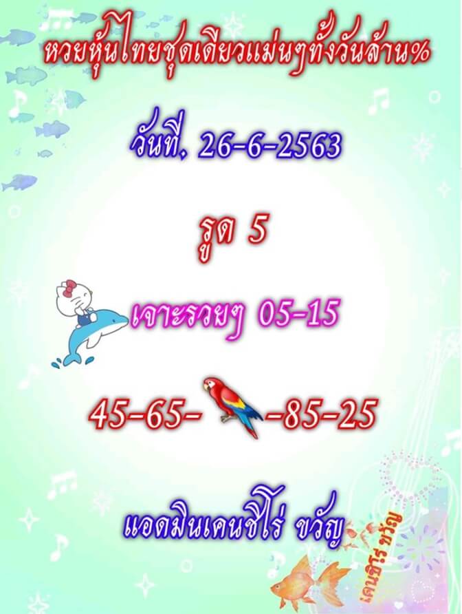 หวยหุ้น 26/6/63 ชุดที่ 10