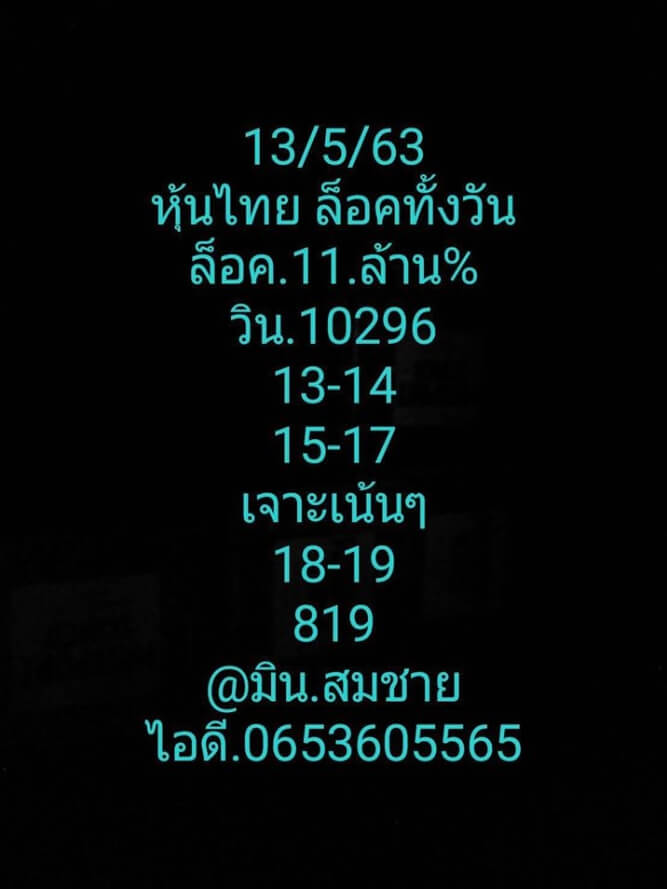 หวยหุ้น 13/5/63 ชุดที่ 5