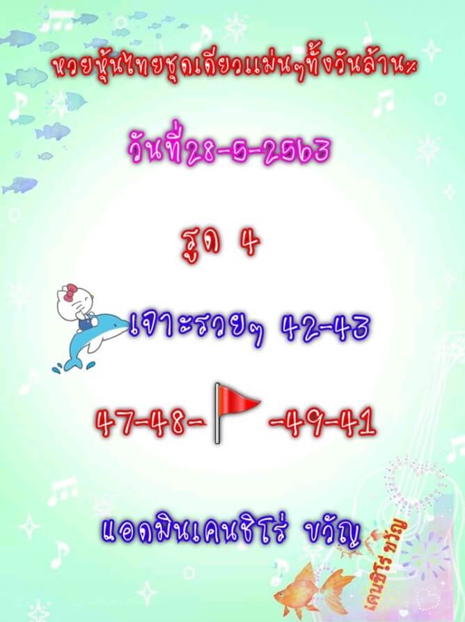 หวยหุ้น 28/5/63 ชุดที่ 12