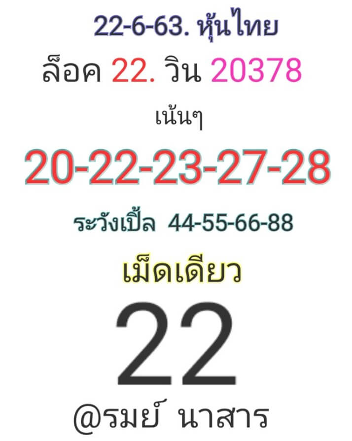 หวยหุ้น 22/6/63 ชุดที่ 10