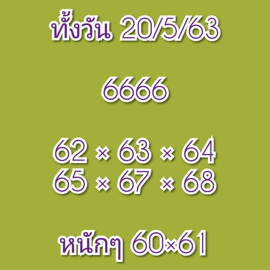 หวยหุ้น 20/5/63 ชุดที่ 1