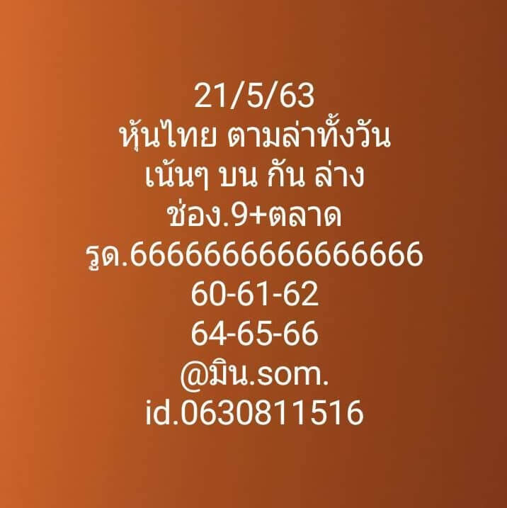 หวยหุ้น 21/5/63 ชุดที่ 2