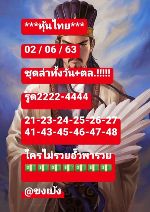 หวยหุ้น 2/6/63 ชุดที่ 2