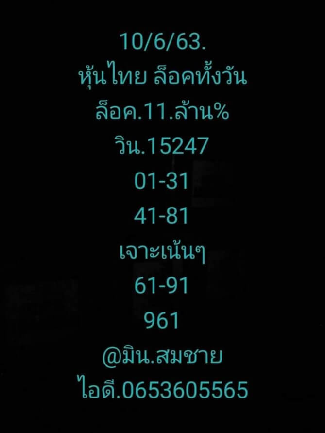 หวยหุ้น 10/6/63 ชุดที่ 3