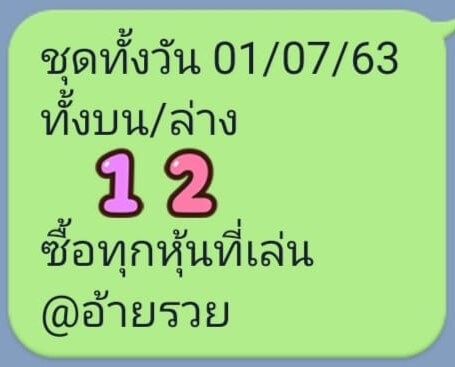 หวยหุ้น 1/7/63 ชุดที่ 3