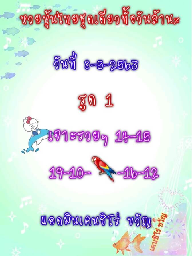 หวยหุ้น 8/5/63 ชุดที่ 3