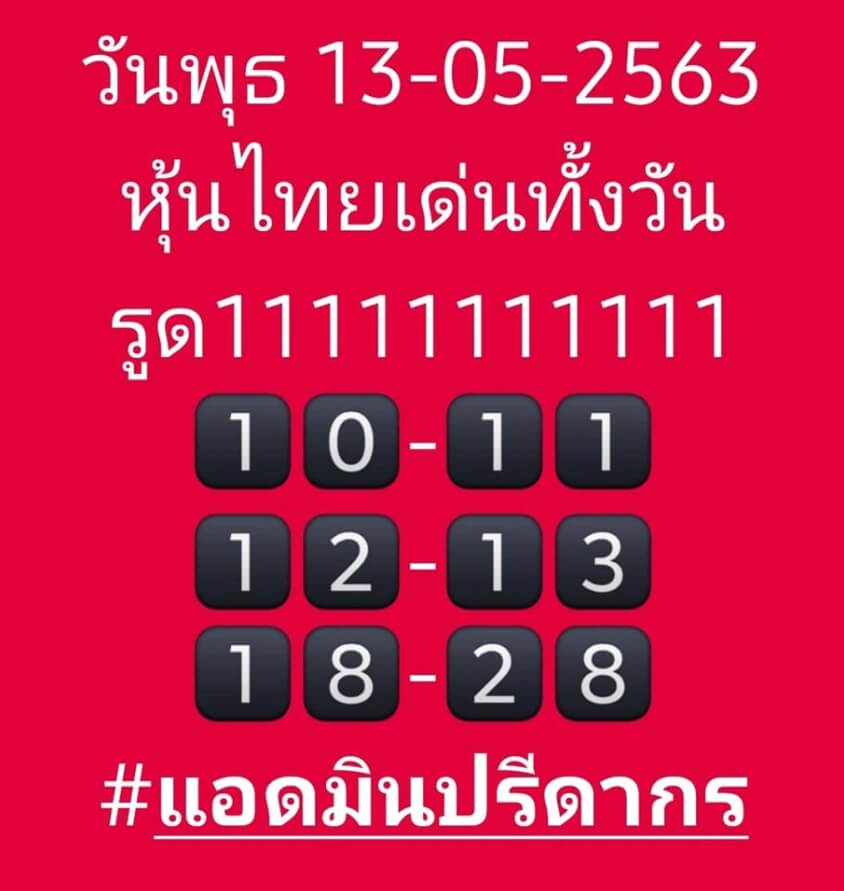 หวยหุ้น 13/5/63 ชุดที่ 9