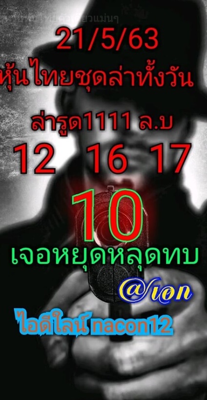 หวยหุ้น 21/5/63 ชุดที่ 3