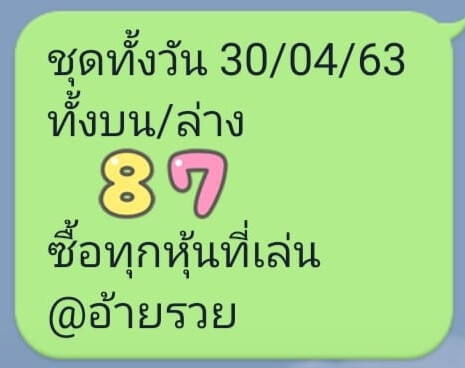 หวยหุ้น 30/4/63 ชุดที่ 5