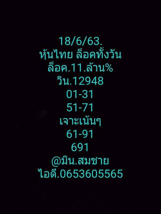 หวยหุ้น 18/6/63 ชุดที่ 2