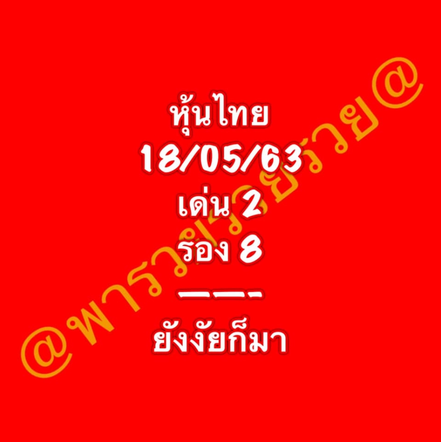 หวยหุ้น 18/5/63 ชุดที่ 5