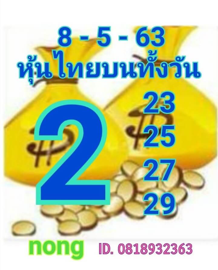 หวยหุ้น 8/5/63 ชุดที่ 6