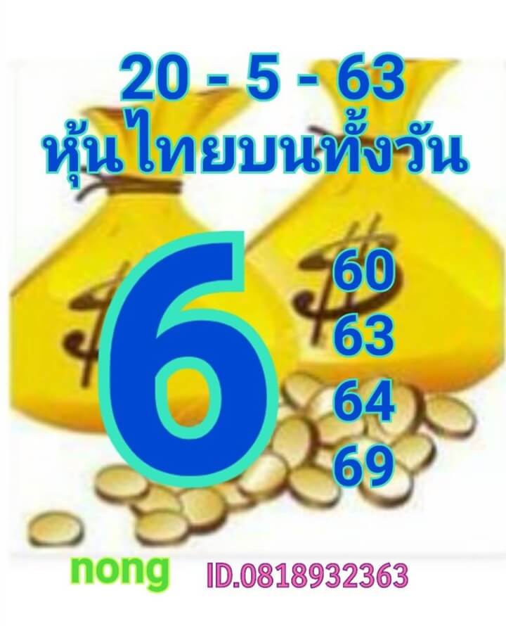 หวยหุ้น 20/5/63 ชุดที่ 6