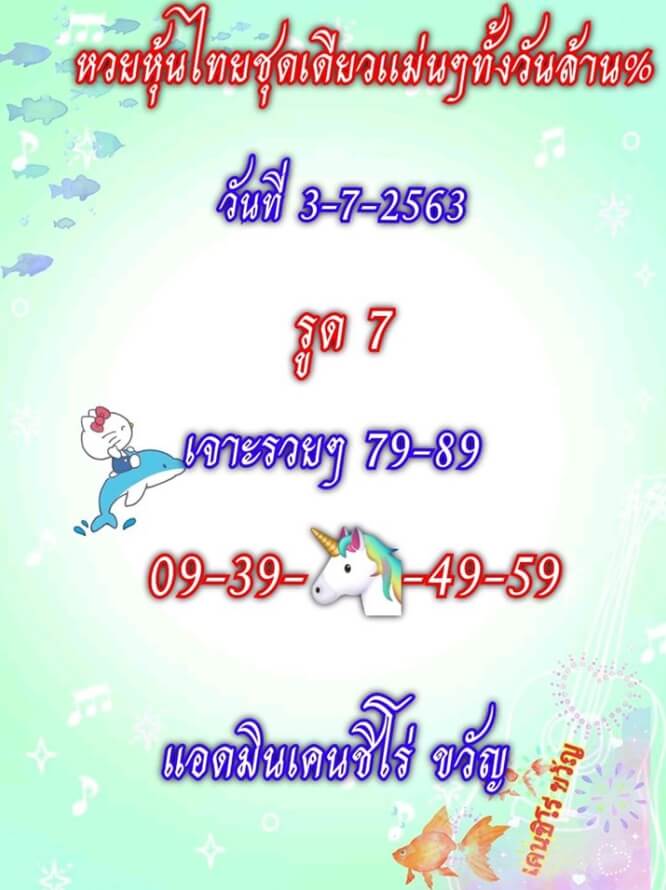 หวยหุ้น 3/7/63 ชุดที่ 7