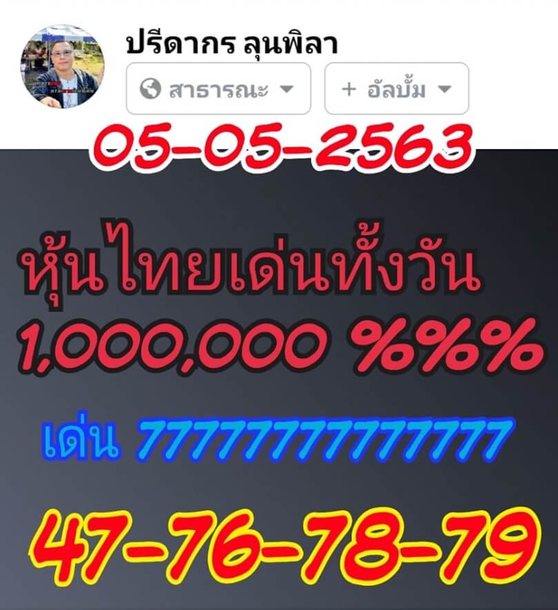 หวยหุ้น 5/5/63 ชุดที่ 8