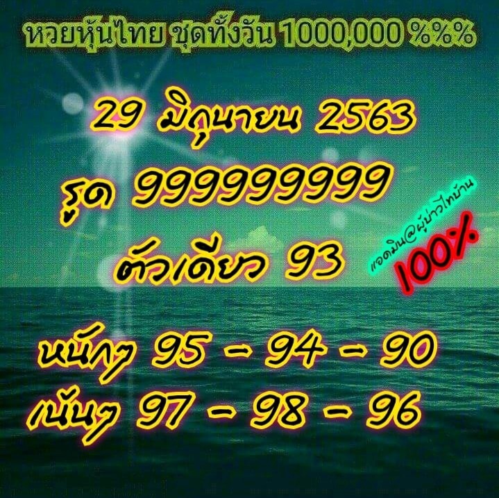 หวยหุ้น 29/6/63 ชุดที่ 4