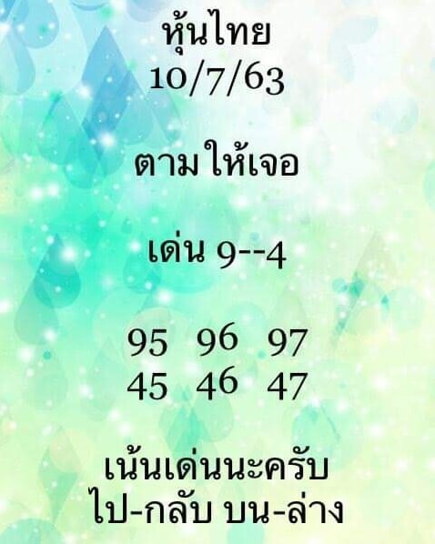 หวยหุ้น 10/7/63 ชุดที่ 9