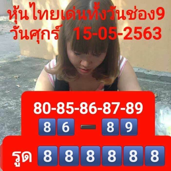 หวยหุ้น 15/5/63 ชุดที่ 9