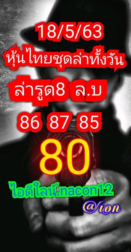 หวยหุ้น 18/5/63 ชุดที่ 9