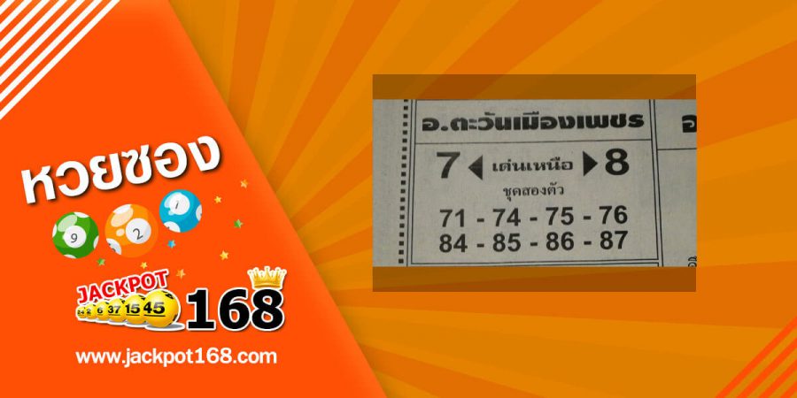 หวยอ.ตะวันเมืองเพชร 2/5/63 ชุด 2 ตัว บน-ล่าง