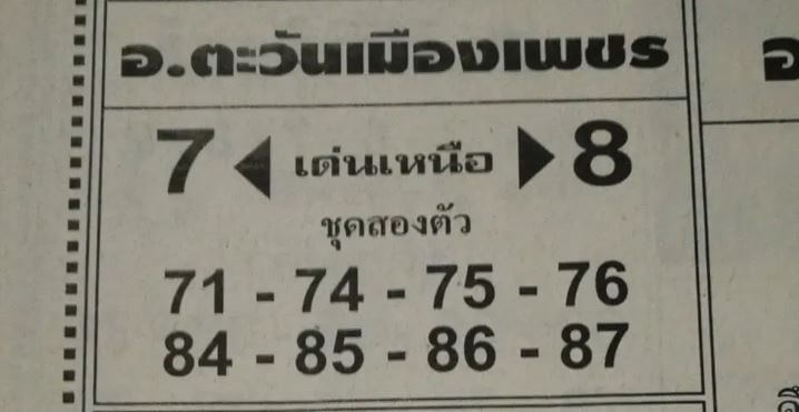 หวยอ.ตะวันเมืองเพชร 16/5/63