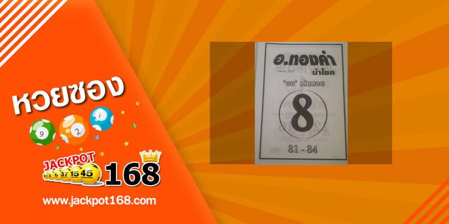 หวยอ.ทองคำนำโชค 16/5/63 บนเด่นสวย