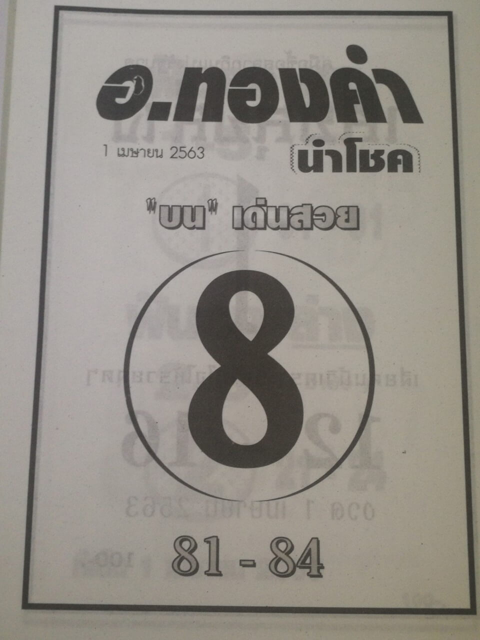 หวยอ.ทองคำนำโชค 16/5/63