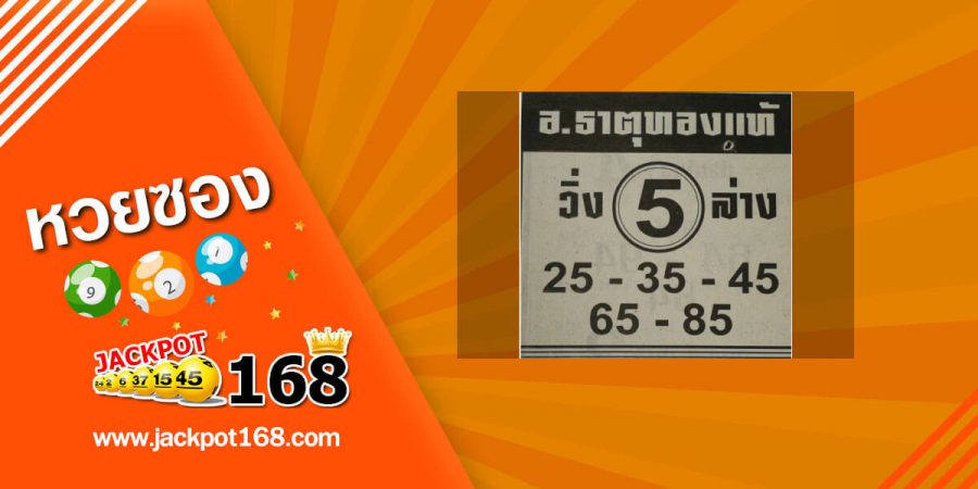 หวยอ.ธาตุทองแท้ 16/5/63 ชุดวิ่งล่าง