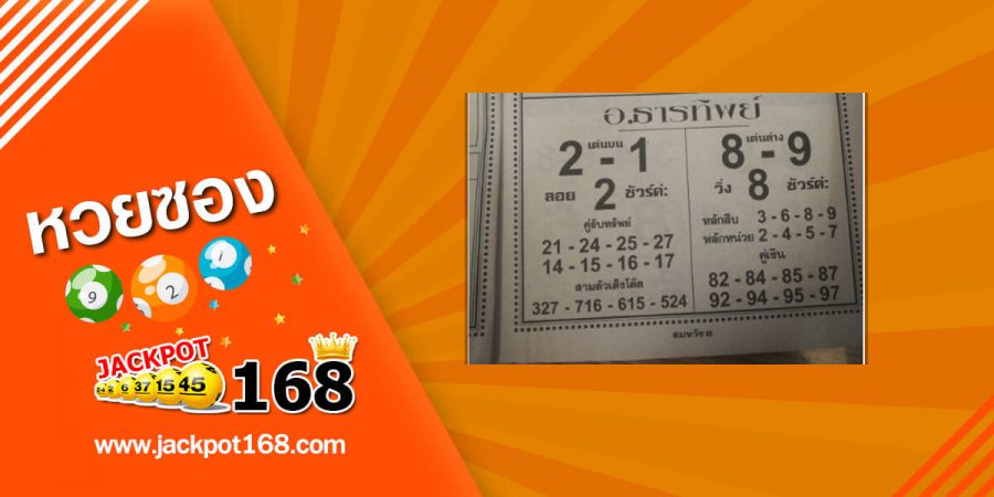 หวยอ.ธารทิพย์ 16/5/63 เด่นบน-เด่นล่าง