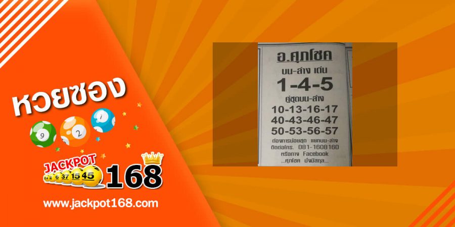 หวยอ.ศุภโชค 16/5/63 เด่นบน-ล่าง