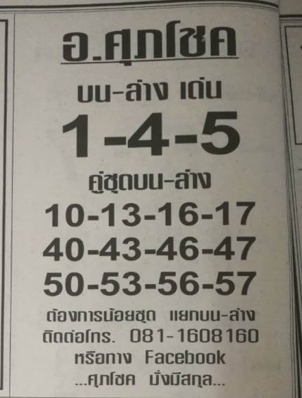 หวยอ.ศุภโชค 16/5/63