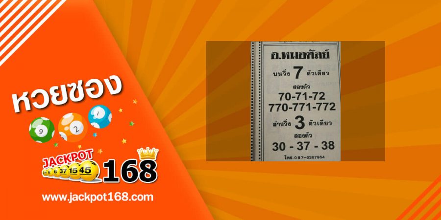 หวยอ.หมอศัลย์ 16/5/63 วิ่งบน-ล่าง เน้นๆตัวเดียว เลขเด็ดวันนี้ แจกฟรี!!