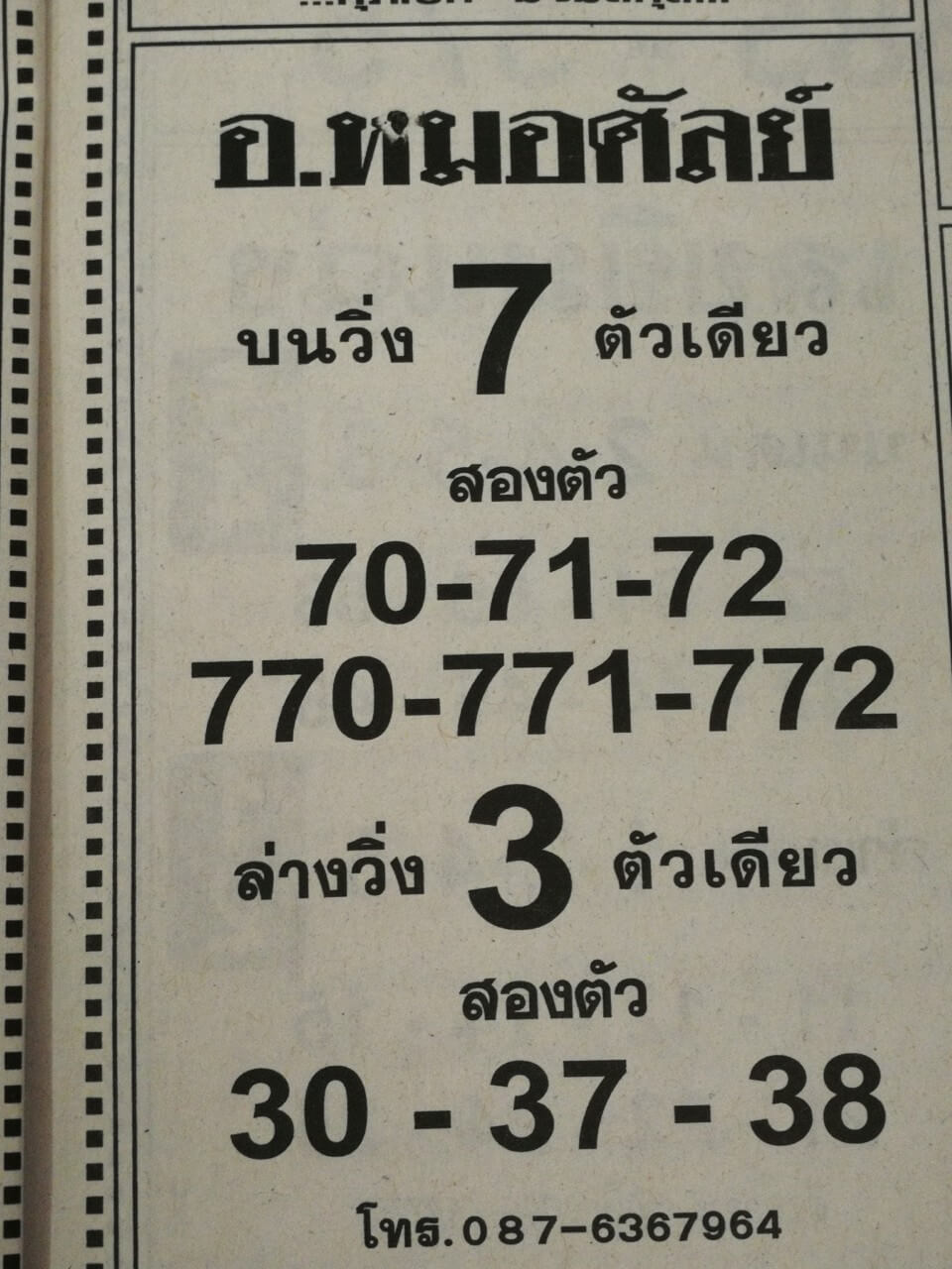 หวยอ.หมอศัลย์ 16/5/63