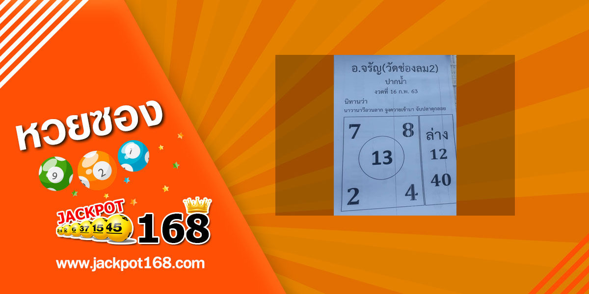 หวยอาจารย์จรัญ 16/2/63 เลขเด็ดนิทานปริศนา