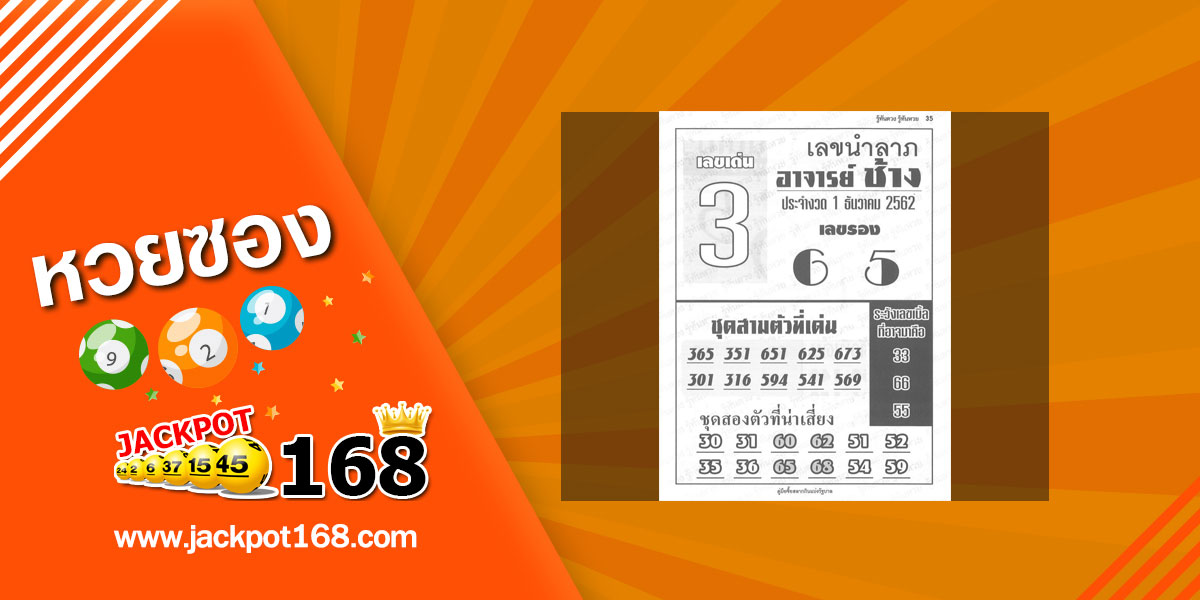 หวยอาจารย์ช้าง 1/12/62