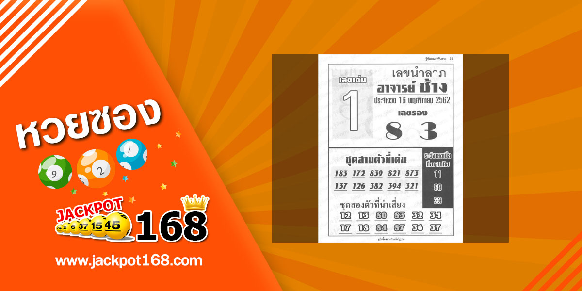 หวยอาจารย์ช้าง 16/11/62 ชุดเลขนำลาภ